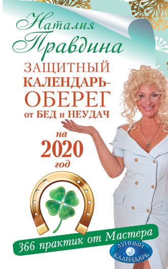 Наталия Правдина: Календарь привлечения денег на 2023 год. 365 практик от Мастера. Лунный календарь