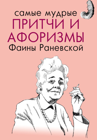 Читать книгу: «Самые мудрые притчи и афоризмы Фаины Раневской»