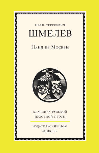 Лето Господне - Православная электронная библиотека читать скачать бесплатно