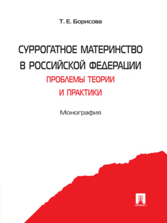 Читать книгу: «Суррогатное материнство в Российской Федерации: проблемы теории и практики»