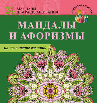 Пятая иллюстрация к книге Мандалы, талисманы и обереги своими руками - Маргарита Шевченко