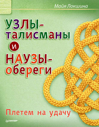 Славянские магические узлы и заговоры - Крючкова Елена :: Режим чтения