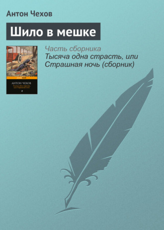 Шило в мешке читать книгу онлайн, Антон Павлович Чехов 📚 – Public Domain | Строки