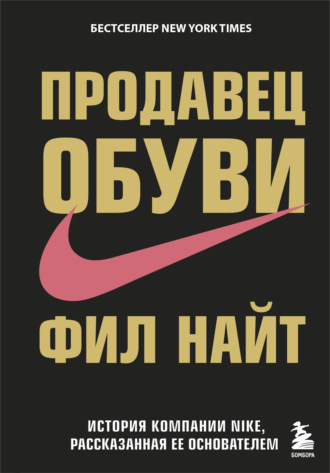 Продавец обуви фил найт книга читать