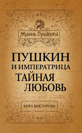 Озорной Пушкин: стихотворения, поэмы, эпиграммы. Пушкин А. С.