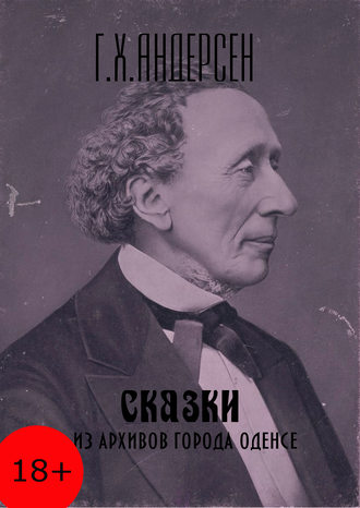 Читать книгу: «Все сказки Ганса Христиана Андерсена»