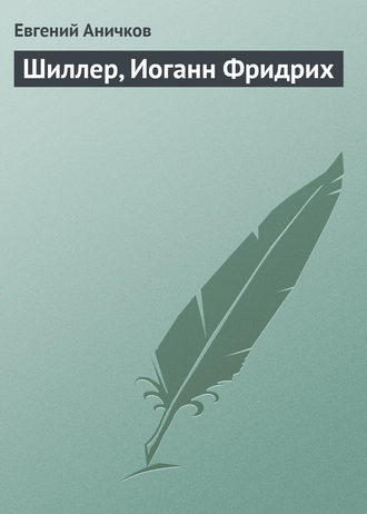 Время Гёте. Глава Шиллер и Гёте (Марек Гревцов) / cs-sparta.ru