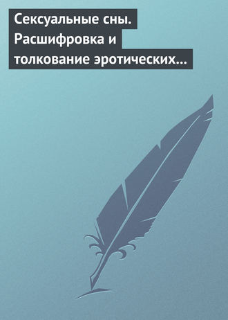 Названа главная причина, почему снятся эротические сны