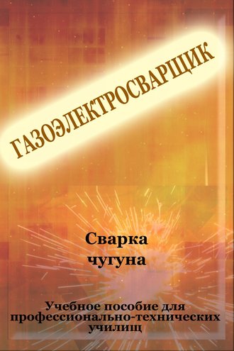 Шалимов, Панов, Вотинова: Сварка: введение в специальность. Учебное пособие