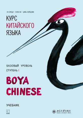 Курс китайского языка «Boya Chinese». Базовый уровень. Ступень I ...