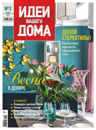 Подписка на журнал «ИДЕИ ВАШЕГО ДОМА/YOUR HOME IDEAS»