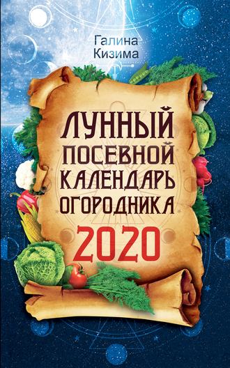 Лунный посевной календарь на 2018 год + удобный ежедневник садовода и огородника