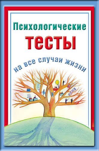 Психологические рисуночные тесты - Александр Леонидович Венгер