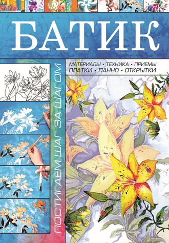 Книги по батику - батик, вечерние платья, платки, шарфы, палантины, галстуки