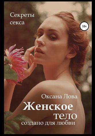 Секс статья - Психология секса — интимные секреты