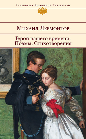 Озорной Лермонтов, Михаил Лермонтов – скачать книгу fb2, epub, pdf на ЛитРес