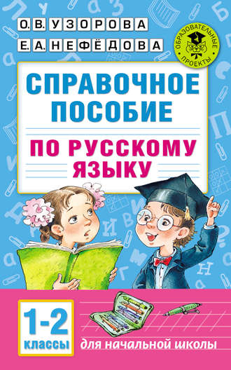 «3000 новых примеров по математике. 1 класс. Счёт от 1 до 10», Узорова О. В., Нефёдова Е. А.