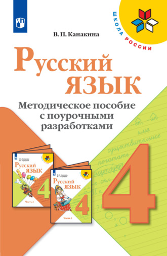Русский язык 4 класс Канакина (часть 2)