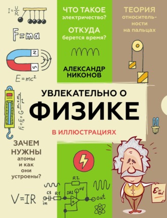 Сергей Бердышев: Увлекательная физика. Интересные факты, занимательные задачи