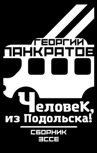 Дмитрий ДАНИЛОВ: Если ты не уважаешь человека – это метафизическое преступление