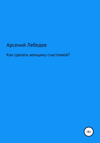 Почему постоянно хочется секса — Лайфхакер