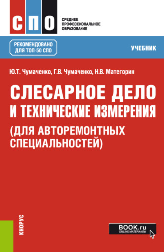 Мирошин Д. Г. Слесарное дело. Практикум — купить, читать онлайн. «Юрайт»