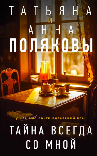 Читать онлайн «Таинственная четверка», Татьяна Полякова – Литрес, страница 3