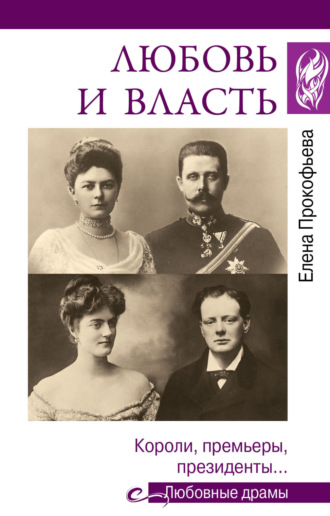 Читать онлайн Любовь вопреки судьбе. Александр Колчак и Анна Тимирева бесплатно