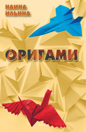 Оригами. Конструирование из бумаги