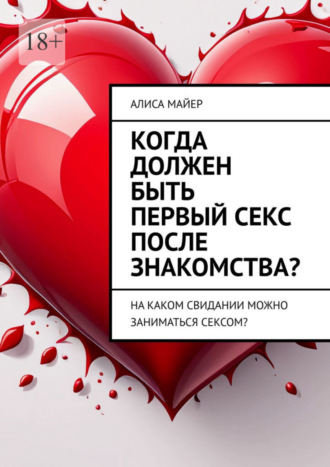 Первый секс «не комом»: как сделать так, чтобы все прошло идеально