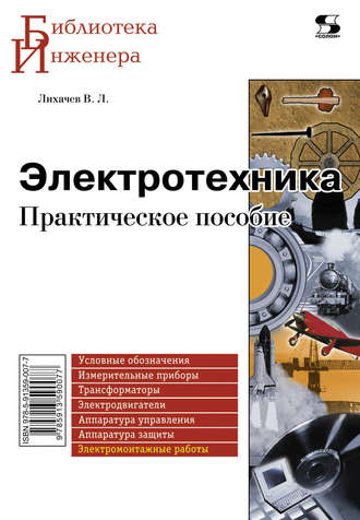 Наладка и испытание электрооборудования электростанций и подстанций