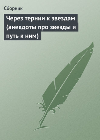 'Через тернии к звездам' - shapingsar.ru - Новая энциклопедия кино