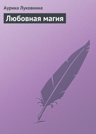 Секс статья - «Этот секс был волшебным!»: что такое сексуальная магия