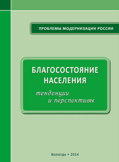 А. А. Шабунова — Благосостояние населения: тенденции и перспективы