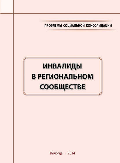 А. А. Шабунова - Проблемы социальной консолидации. Инвалиды в региональном сообществе