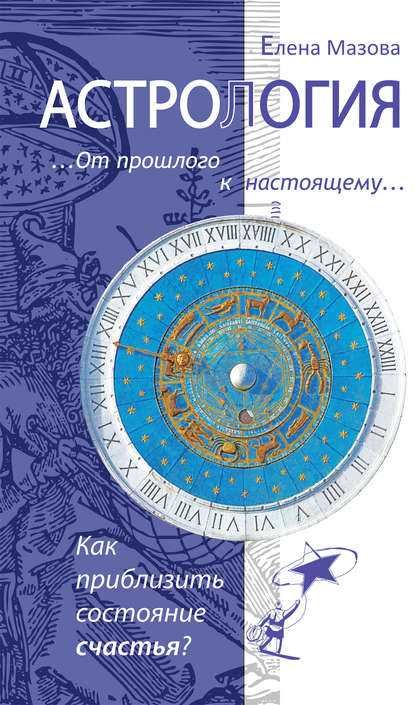 

Астрология. От прошлого к настоящему. Как приблизить состояние счастья