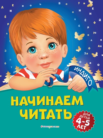 Алла Пономарева - Начинаем читать. Для детей 4-5 лет