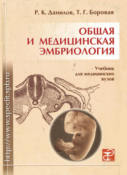 Р. К. Данилов — Общая и медицинская эмбриология
