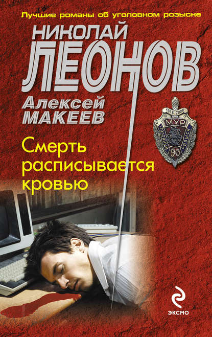 Николай Леонов — Смерть расписывается кровью