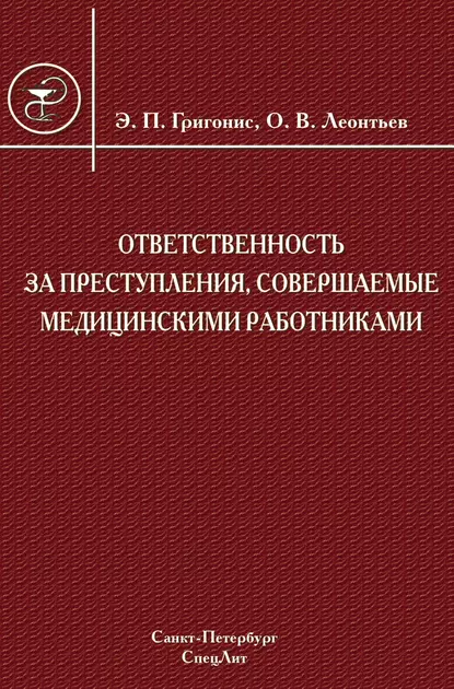 Обложка книги Ответственность за преступления, совершаемые медицинскими работниками, Эугениюс Григонис