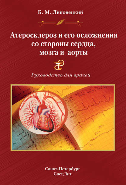 Б. М. Липовецкий — Атеросклероз и его осложнения со стороны сердца, мозга и аорты. Руководство для врачей
