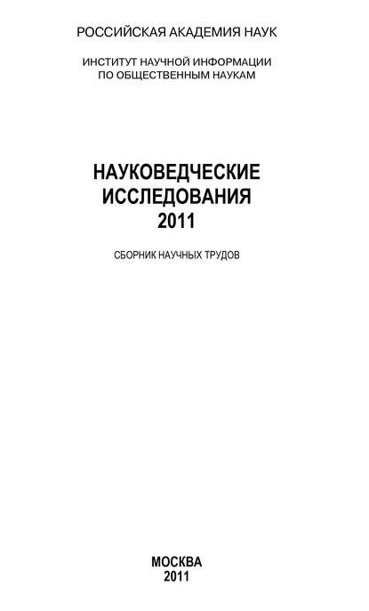 Анатолий Ракитов — Науковедческие исследования 2011