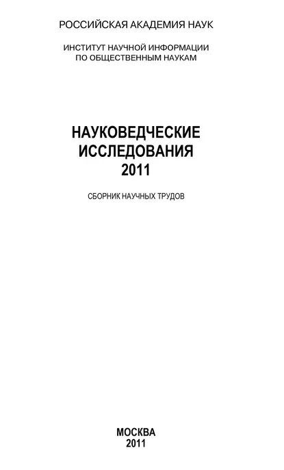 Обложка книги Науковедческие исследования 2011, Анатолий Ракитов