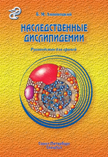 Обложка книги Наследственные дислипидемии, Б. М. Липовецкий