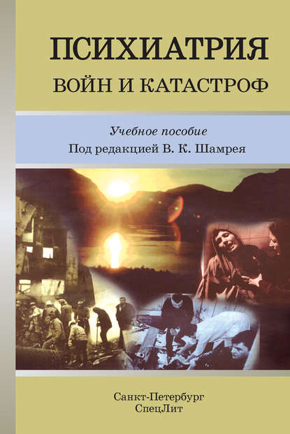 Коллектив авторов - Психиатрия войн и катастроф. Учебное пособие