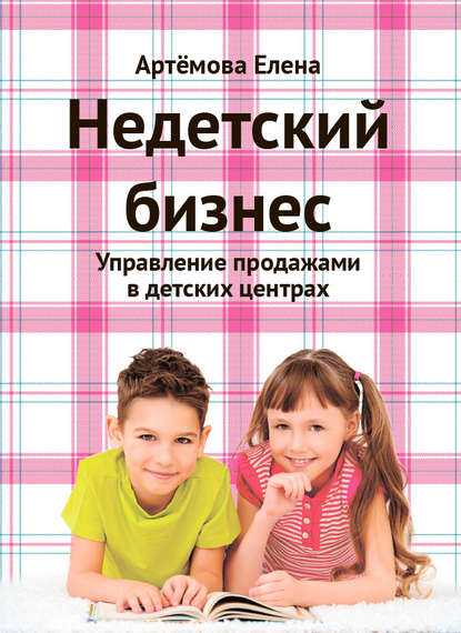 Е. А. Артемова — Недетский бизнес. Управление продажами в детских центрах