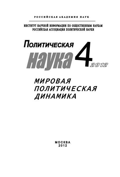 Иван Чихарев — Политическая наука № 4 / 2012 г. Мировая политическая динамика