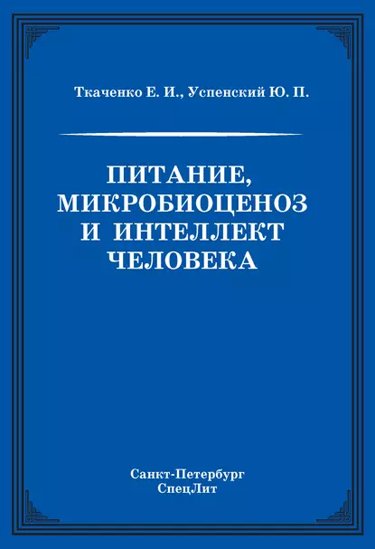 Обложка книги Питание, микробиоценоз и интеллект человека, Е. И. Ткаченко
