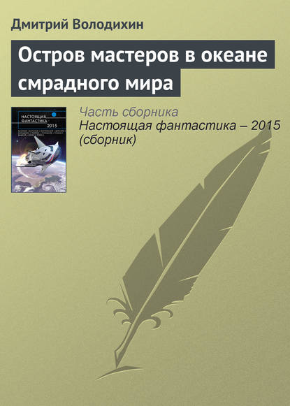 

Остров мастеров в океане смрадного мира