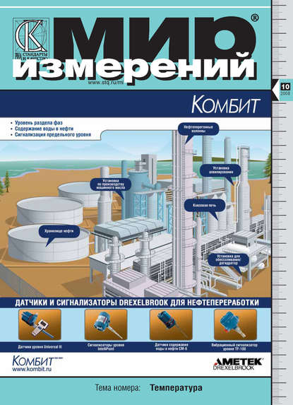 Мир измерений № 10 2008